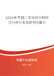 2025年中國(guó)二氧化硅市場(chǎng)研究分析與發(fā)展趨預(yù)測(cè)報(bào)告