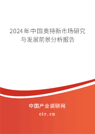 2023年中國(guó)奧特新市場(chǎng)研究與發(fā)展前景分析報(bào)告