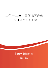 二〇一二年中國(guó)便攜醫(yī)療電子行業(yè)研究分析報(bào)告