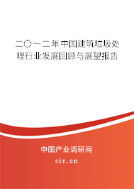 二〇一二年中國建筑垃圾處理行業(yè)發(fā)展回顧與展望報告