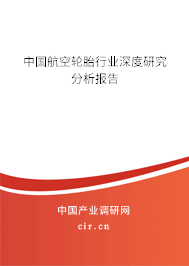 中國航空輪胎行業(yè)深度研究分析報告