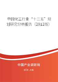 中國化工行業(yè)“十二五”規(guī)劃研究分析報告（2012版）