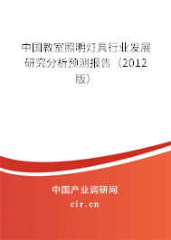 中國教室照明燈具行業(yè)發(fā)展研究分析預測報告（2012版）