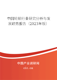 中國(guó)輪輞行業(yè)研究分析與發(fā)展趨勢(shì)報(bào)告（2023年版）