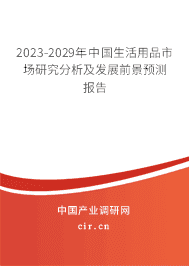 2023-2029年中國生活用品市場研究分析及發(fā)展前景預測報告