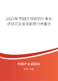 2025年中國生物農(nóng)藥行業(yè)現(xiàn)狀研究及發(fā)展趨勢分析報告