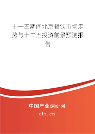 十一五期間北京餐飲市場(chǎng)走勢(shì)與十二五投資前景預(yù)測(cè)報(bào)告