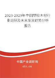 2023-2029年中國(guó)塑膠木材行業(yè)調(diào)研及未來(lái)發(fā)展趨勢(shì)分析報(bào)告