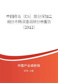 中國(guó)碳五（C5）餾分深加工細(xì)分市場(chǎng)深度調(diào)研分析報(bào)告（2012）