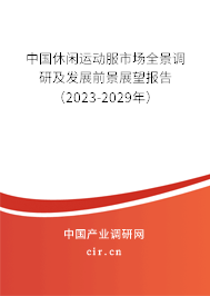 中國休閑運動服市場全景調(diào)研及發(fā)展前景展望報告（2023-2029年）