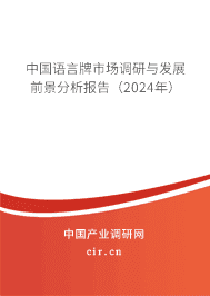 中國語言牌市場調(diào)研與發(fā)展前景分析報告（2023年）
