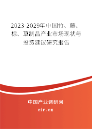 2023-2029年中國竹、藤、棕、草制品產(chǎn)業(yè)市場現(xiàn)狀與投資建議研究報(bào)告