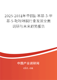 2025-2031年中國(guó)1-苯基-3-甲基-5-吡唑啉酮行業(yè)發(fā)展全面調(diào)研與未來(lái)趨勢(shì)報(bào)告