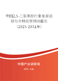 中國2,5-二氯苯酚行業(yè)發(fā)展調(diào)研與市場前景預(yù)測報(bào)告（2025-2031年）