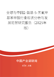 全球與中國2-氨基-5-三氟甲基苯甲酸行業(yè)現(xiàn)狀分析與發(fā)展前景研究報(bào)告（2025年版）