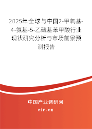 2025年全球與中國(guó)2-甲氧基-4-氨基-5-乙硫基苯甲酸行業(yè)現(xiàn)狀研究分析與市場(chǎng)前景預(yù)測(cè)報(bào)告