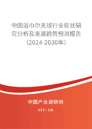中國浴巾爾夫球行業(yè)現狀研究分析及發(fā)展趨勢預測報告（2023-2029年）