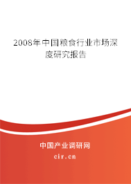 2008年中國糧食行業(yè)市場深度研究報告