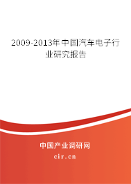 2009-2013年中國(guó)汽車電子行業(yè)研究報(bào)告