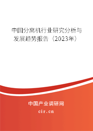 中國分離機行業(yè)研究分析與發(fā)展趨勢報告（2023年）