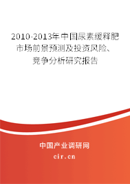 2010-2013年中國(guó)尿素緩釋肥市場(chǎng)前景預(yù)測(cè)及投資風(fēng)險(xiǎn)、競(jìng)爭(zhēng)分析研究報(bào)告