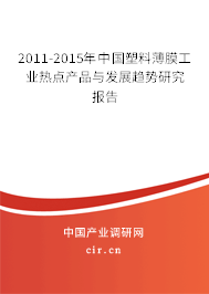 2011-2015年中國(guó)塑料薄膜工業(yè)熱點(diǎn)產(chǎn)品與發(fā)展趨勢(shì)研究報(bào)告