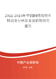 2011-2015年中國(guó)網(wǎng)絡(luò)購(gòu)物市場(chǎng)調(diào)查分析及發(fā)展趨勢(shì)研究報(bào)告