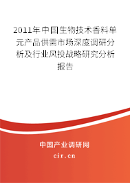 2011年中國生物技術香料單元產品供需市場深度調研分析及行業(yè)風投戰(zhàn)略研究分析報告