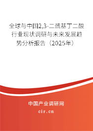 全球與中國2,3-二巰基丁二酸行業(yè)現(xiàn)狀調(diào)研與未來發(fā)展趨勢分析報(bào)告（2025年）