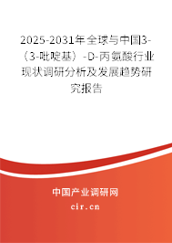 2025-2031年全球與中國3-（3-吡啶基）-D-丙氨酸行業(yè)現(xiàn)狀調(diào)研分析及發(fā)展趨勢研究報(bào)告