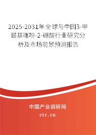 2025-2031年全球與中國3-甲醛基噻吩-2-硼酸行業(yè)研究分析及市場前景預(yù)測報告