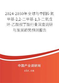 2024-2030年全球與中國6-氰甲基-2,2-二甲基-1,3-二氧戊環(huán)-乙酸叔丁酯行業(yè)深度調(diào)研與發(fā)展趨勢預(yù)測報告