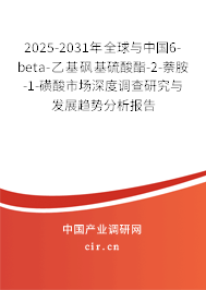 2025-2031年全球與中國6-beta-乙基砜基硫酸酯-2-萘胺-1-磺酸市場深度調(diào)查研究與發(fā)展趨勢分析報告