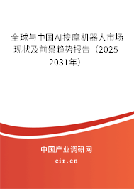 全球與中國AI按摩機器人市場現(xiàn)狀及前景趨勢報告（2025-2031年）