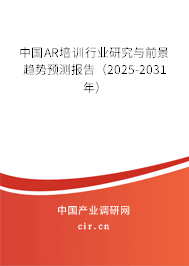 中國(guó)AR培訓(xùn)行業(yè)研究與前景趨勢(shì)預(yù)測(cè)報(bào)告（2025-2031年）