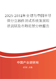 2025-2031年全球與中國半導(dǎo)體分立器件測(cè)試系統(tǒng)發(fā)展現(xiàn)狀調(diào)研及市場(chǎng)前景分析報(bào)告