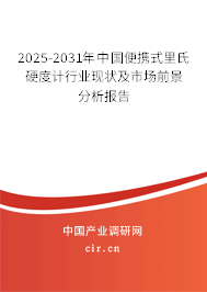 2025-2031年中國(guó)便攜式里氏硬度計(jì)行業(yè)現(xiàn)狀及市場(chǎng)前景分析報(bào)告