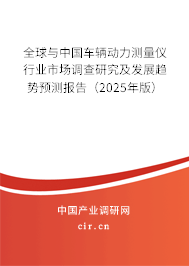 全球與中國(guó)車輛動(dòng)力測(cè)量?jī)x行業(yè)市場(chǎng)調(diào)查研究及發(fā)展趨勢(shì)預(yù)測(cè)報(bào)告（2025年版）