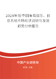 2024年版中國(guó)車載娛樂(lè)、信息系統(tǒng)市場(chǎng)現(xiàn)狀調(diào)研與發(fā)展趨勢(shì)分析報(bào)告