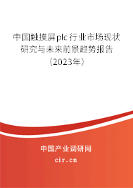 中國觸摸屏plc行業(yè)市場現(xiàn)狀研究與未來前景趨勢報告（2023年）