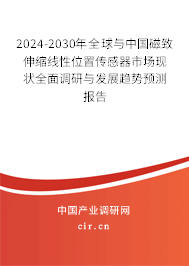2024-2030年全球與中國(guó)磁致伸縮線性位置傳感器市場(chǎng)現(xiàn)狀全面調(diào)研與發(fā)展趨勢(shì)預(yù)測(cè)報(bào)告