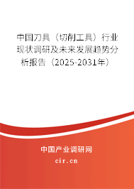 中國(guó)刀具（切削工具）行業(yè)現(xiàn)狀調(diào)研及未來發(fā)展趨勢(shì)分析報(bào)告（2025-2031年）