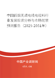中國(guó)低煙無鹵電線電纜料行業(yè)發(fā)展現(xiàn)狀分析與市場(chǎng)前景預(yù)測(cè)報(bào)告（2025-2031年）