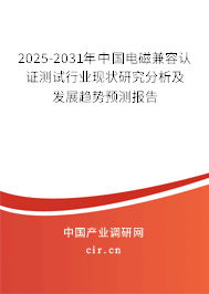 2025-2031年中國(guó)電磁兼容認(rèn)證測(cè)試行業(yè)現(xiàn)狀研究分析及發(fā)展趨勢(shì)預(yù)測(cè)報(bào)告