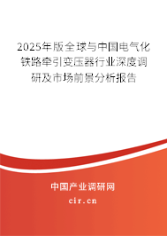 2024年版全球與中國(guó)電氣化鐵路牽引變壓器行業(yè)深度調(diào)研及市場(chǎng)前景分析報(bào)告