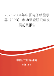 2025-2031年中國(guó)電子紙顯示器（EPD）市場(chǎng)調(diào)查研究與發(fā)展前景報(bào)告