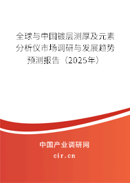 全球與中國(guó)鍍層測(cè)厚及元素分析儀市場(chǎng)調(diào)研與發(fā)展趨勢(shì)預(yù)測(cè)報(bào)告（2025年）