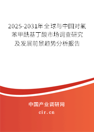 2025-2031年全球與中國(guó)對(duì)氟苯甲酰基丁酸市場(chǎng)調(diào)查研究及發(fā)展前景趨勢(shì)分析報(bào)告