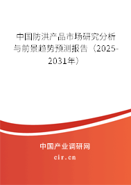 中國(guó)防洪產(chǎn)品市場(chǎng)研究分析與前景趨勢(shì)預(yù)測(cè)報(bào)告（2025-2031年）