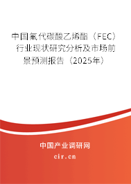 （最新）中國氟代碳酸乙烯酯（FEC）行業(yè)現(xiàn)狀研究分析及市場前景預(yù)測報告